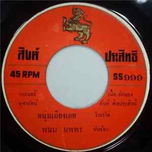 พนม นพพร / สรวง สันติ - หนุ่มเมืองเลย / โต๋เต๋ FLAC