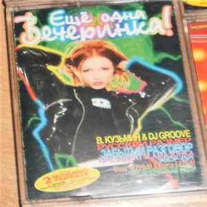 Various - Ещё Одна Вечеринка! Выпуск 3 FLAC