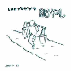 Various - 肥やし FLAC