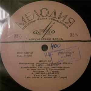 Various - Джаз 65. Молодежные Джазовые Ансамбли Москвы. Часть 1 FLAC