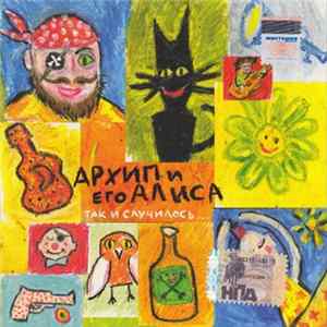 Архип И Его Алиса - Так И Случилось... FLAC