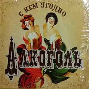 Алкоголь - С Кем Угодно FLAC